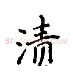 渍