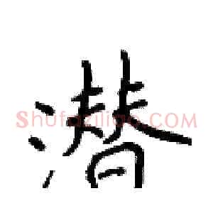 潜