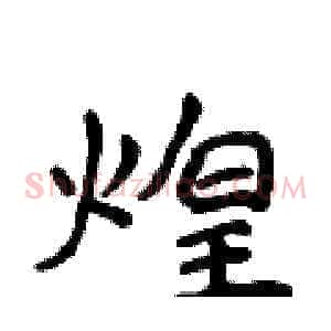 煌