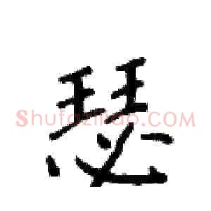 瑟