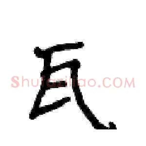 瓦