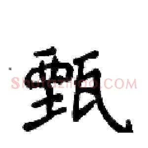 甄