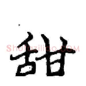 甜