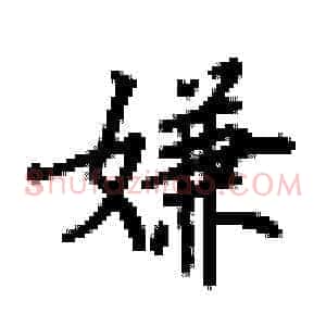 嫌