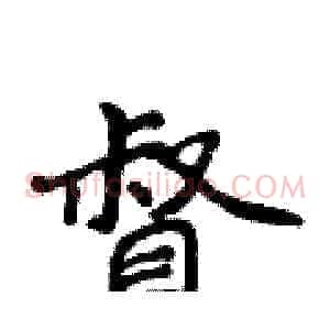 督