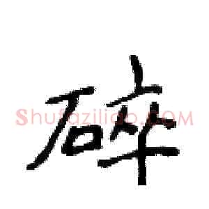 碎
