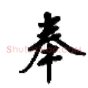 奉