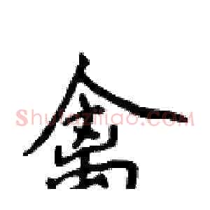 禽
