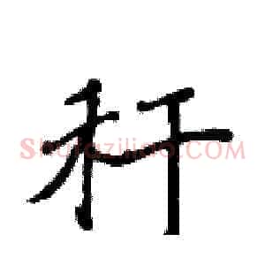 秆