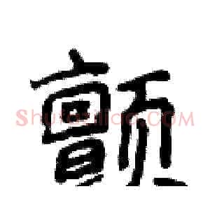 颤