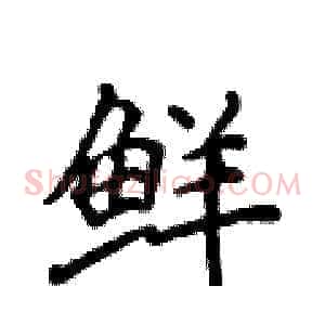 鲜
