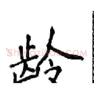 龄