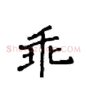 乖