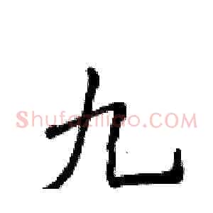 九
