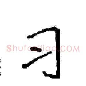 习