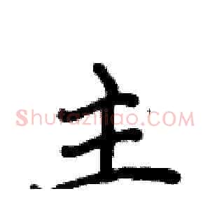 主