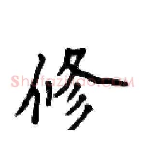 修