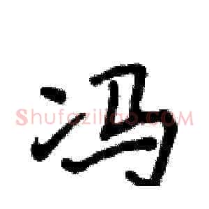冯