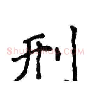 刑