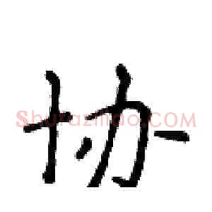 协