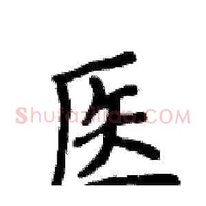 医