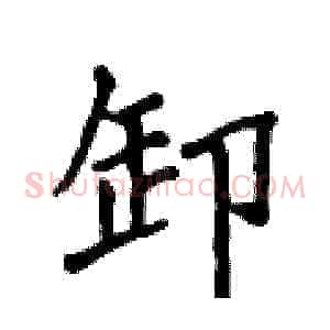 卸