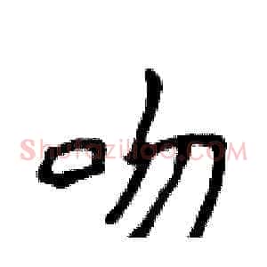 吻