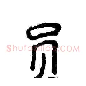 员