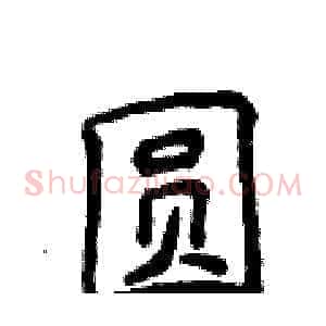 圆