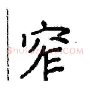 窄