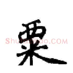 粟
