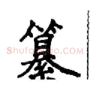 纂