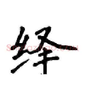 绎