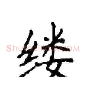 缕