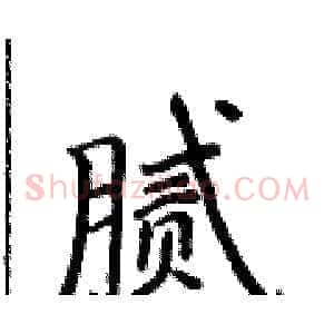 腻