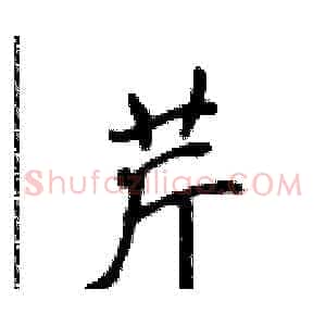 芹
