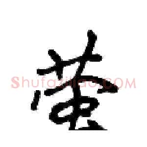 萤