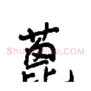 蓖