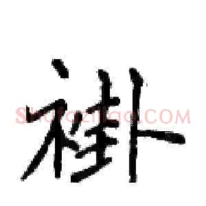 褂