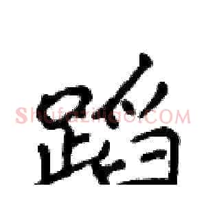 蹈