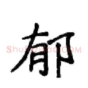 郁