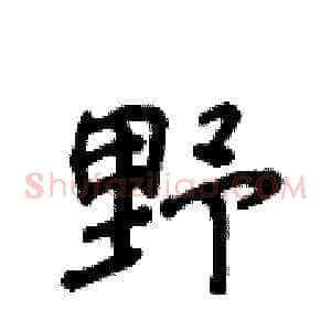 野