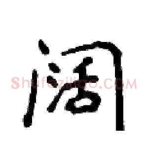 阔