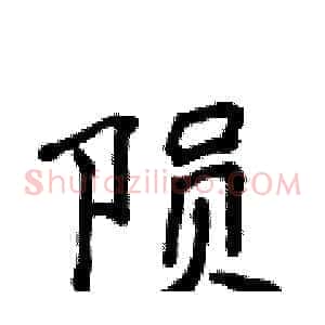 陨