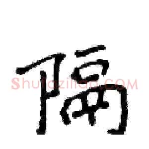 隔