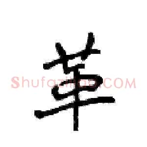 革