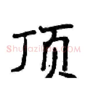 顶