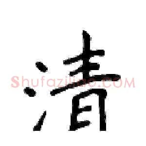 清