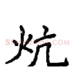 炕