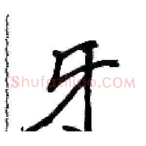 牙